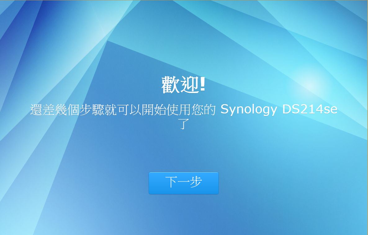 [XF] 親民價位 DSM5.0簡便易用 Synology DS214SE NAS應用實測
